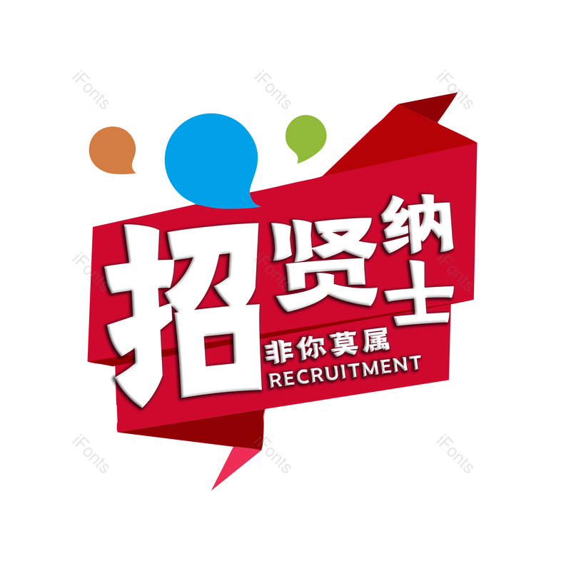 艺术字图片,公司招聘元素,招聘PNG,招聘会免抠素材